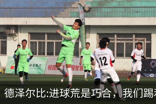 德泽尔比:进球荒是巧合，我们踢利物浦能进4、5个，创造了9次机会