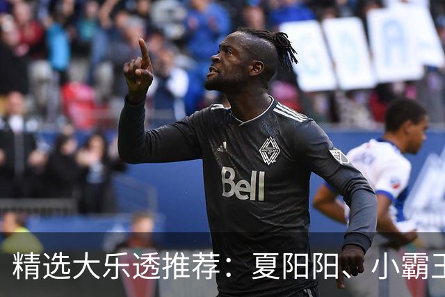 精选大乐透推荐：夏阳阳、小霸王各擒头奖1278万！
